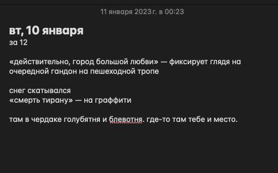 11 января в 00:23 10 января за 12 «действительно, город большой любви» фиксирует глядя на очередной гандон на пешеходной тропе снег скатывался «смерть тирану» на граффити там в чердаке голубятня и бле