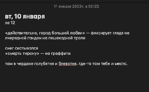 11 января в 00:23 10 января за 12 «действительно, город большой любви» фиксирует глядя на очередной гандон на пешеходной тропе снег скатывался «смерть тирану» на граффити там в чердаке голубятня и бле