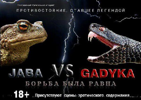 От создателей историй" ПРОТИВОСТОЯНИЕ, ТАВШЕЕ ЛЕГЕНДОЙ Nee TNX, a 2253 Sos к САОУКА БОРЬБА БЫЛА РАВНА 1 8+ Присутствуют эротического. содержания...,