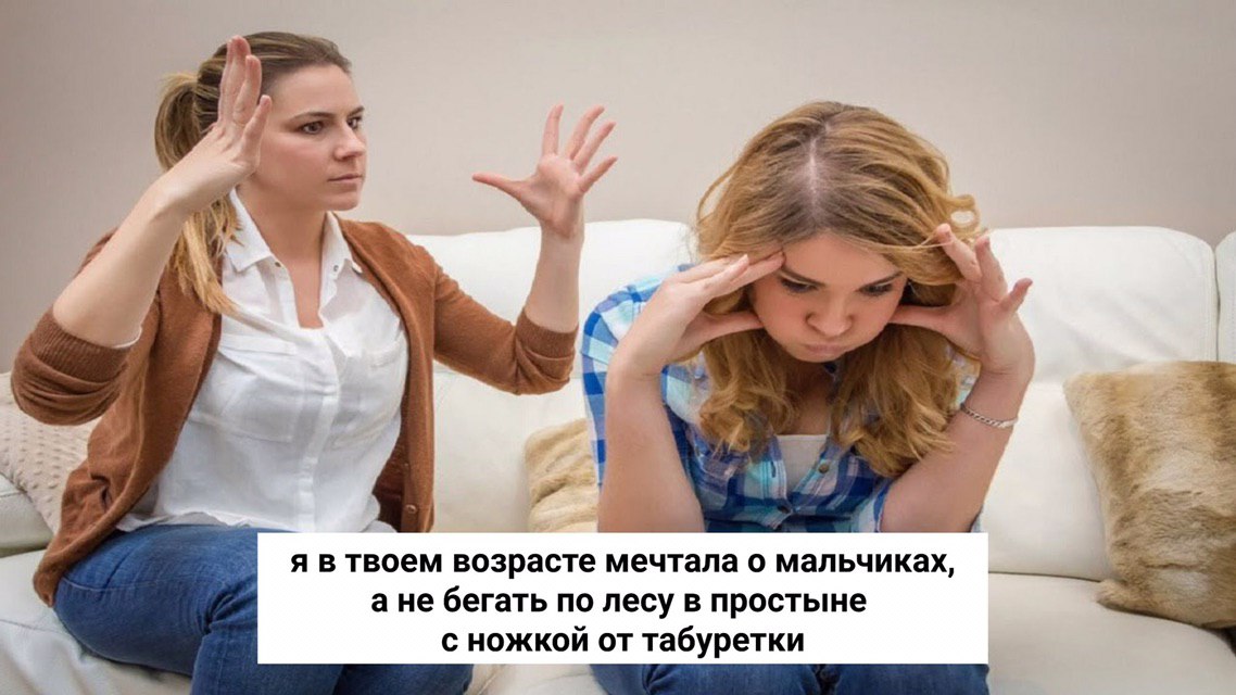 7 я в твоем возрасте мечтала о мальчиках, а не бегать по лесу в простыне с ножкой от табуретки