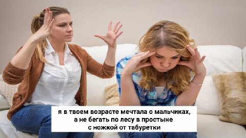 7 я в твоем возрасте мечтала о мальчиках, а не бегать по лесу в простыне с ножкой от табуретки