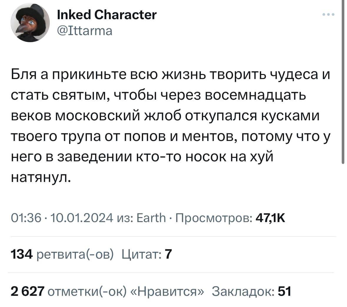 Inked Character @Ittarma 3 Бляа прикиньте всю жизнь творить чудеса и стать святым, чтобы через восемнадцать веков московский жлоб откупался кусками твоего трупа от попов и ментов, потому что у него в 
