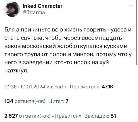 Inked Character @Ittarma 3 Бляа прикиньте всю жизнь творить чудеса и стать святым, чтобы через восемнадцать веков московский жлоб откупался кусками твоего трупа от попов и ментов, потому что у него в 