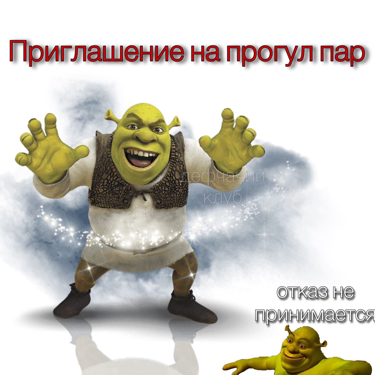 Приглашение на прогул пар А принимается