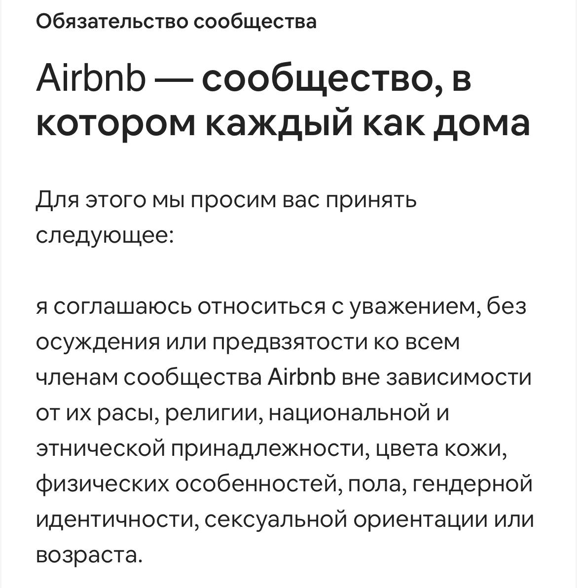 Обязательство сообщества сообщество, в котором каждый как дома Для этого мы просим вас принять следующее: я соглашаюсь относиться с уважением, без осуждения или предвзятости всем членам сообщества вне