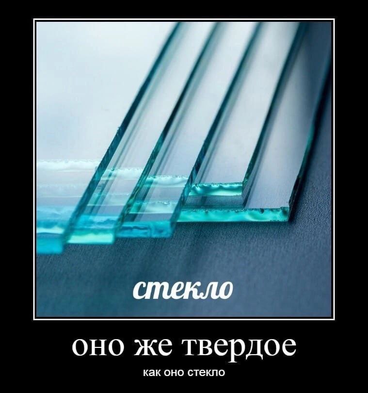 оно же твердое как оно стекло