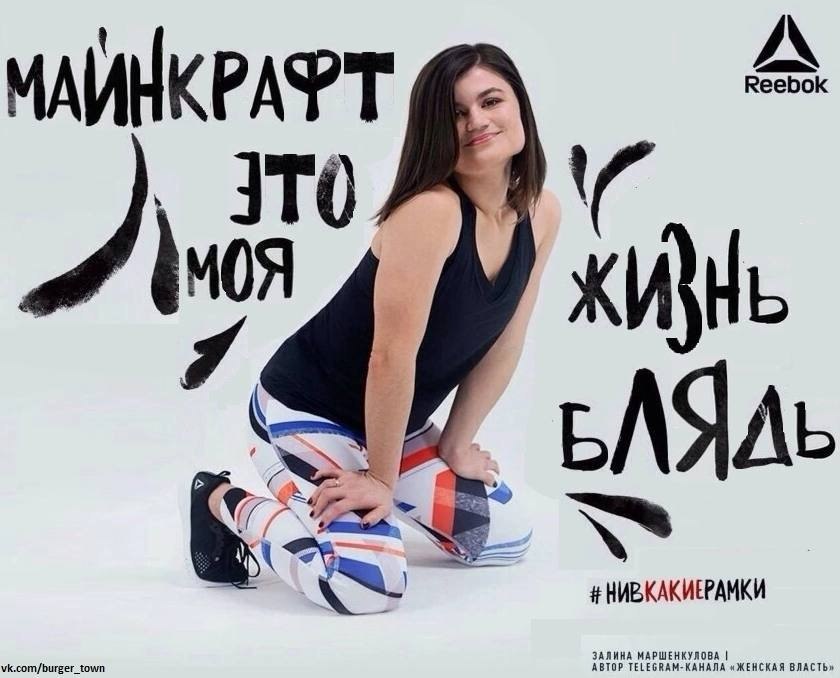 Reebok A МАИНКРАФТ MOH ЖИЗНЬ АВТОР «ЖЕНСКАЯ ВЛАСТЬ» ЗАЛИНА МАРШЕНКУЛОВА