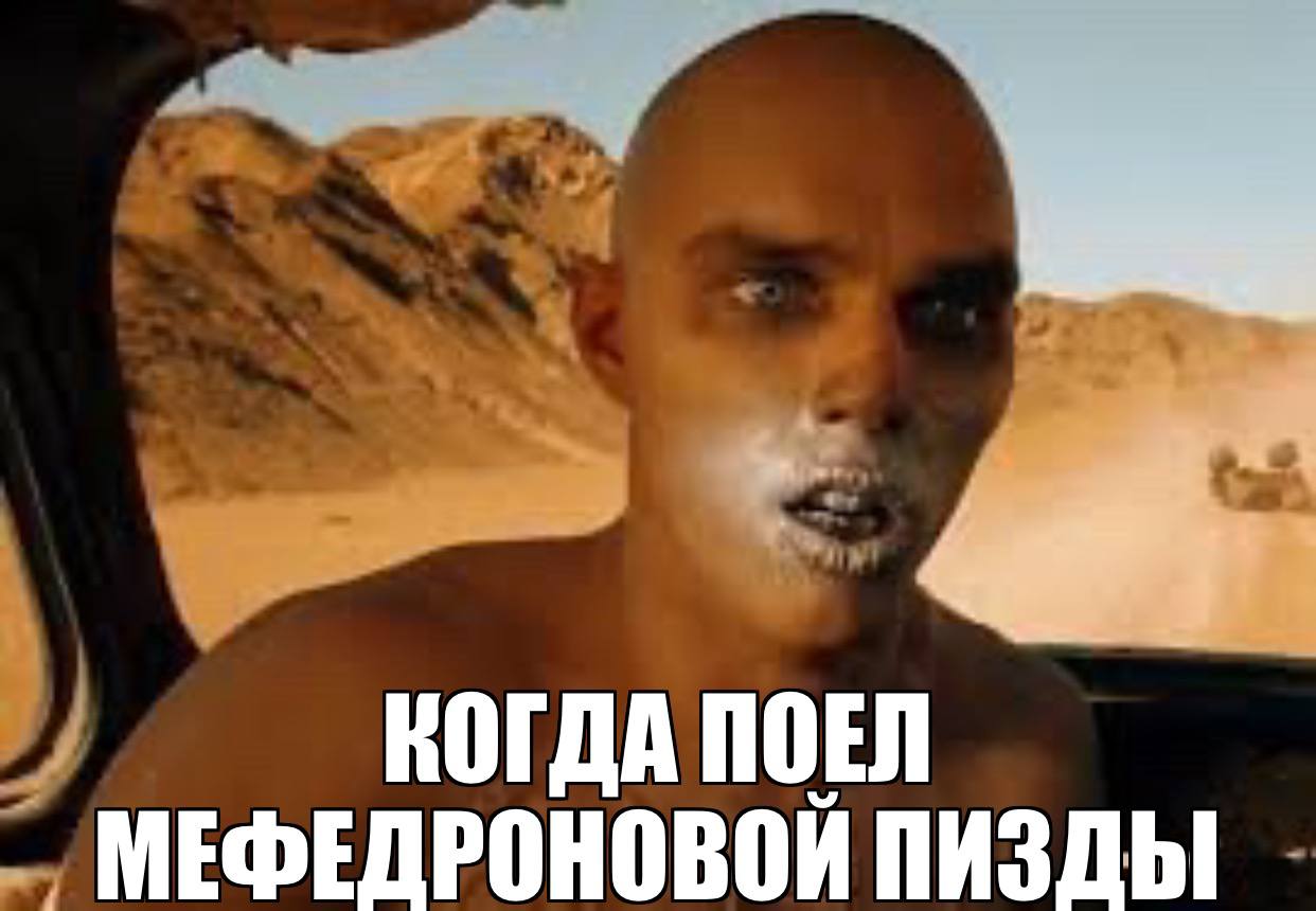 КОГДА ПОЕЛ МЕФЕДРОНОВОИ ПИЗДЫ