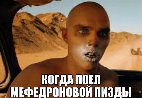 КОГДА ПОЕЛ МЕФЕДРОНОВОИ ПИЗДЫ