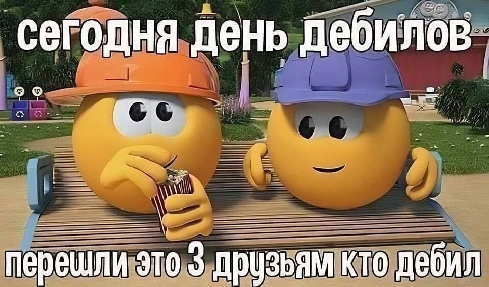 сегодня ДНЯ день дебило В перец: 0 3 друзьям кто деб AKTO дебил