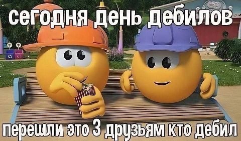 сегодня ДНЯ день дебило В перец: 0 3 друзьям кто деб AKTO дебил