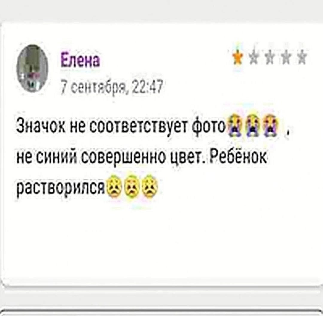 Елена 7 сентября, 22:47 Значок не соответствует не синий совершенно цвет. Ребёнок
