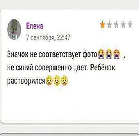 Елена 7 сентября, 22:47 Значок не соответствует не синий совершенно цвет. Ребёнок