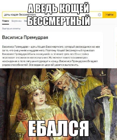 Найти дочь кощея бессмертного Поиск Картинки CME Быстр ответы Василиса Премудрая Василиса Премудрая дочь Кощея Бессмертного, который рассердился на нее за то, что она умнее и мудрее него. Поэтому Коще