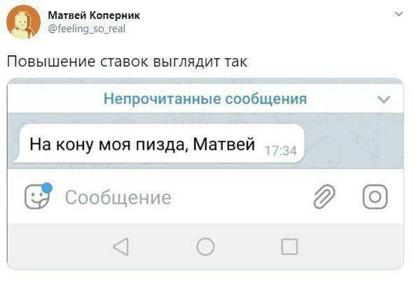 Матвей Коперник @feeling_so_real Повышение ставок выглядит так Непрочитанные сообщения 17:34 На кону моя пизда, Матвей (9 Сообщение О