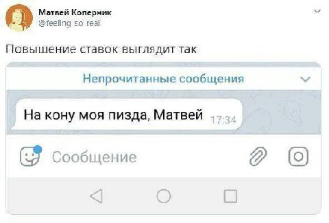 Матвей Коперник @feeling_so_real Повышение ставок выглядит так Непрочитанные сообщения 17:34 На кону моя пизда, Матвей (9 Сообщение О