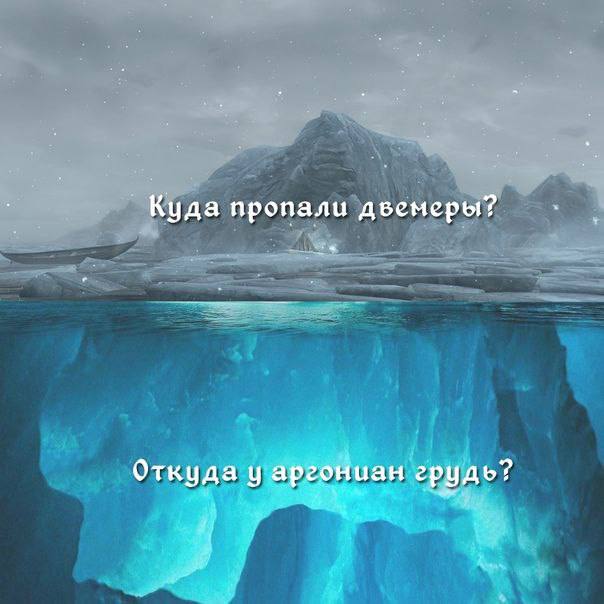 Куда пропали двемеры? Откуда у аргониан грудь?