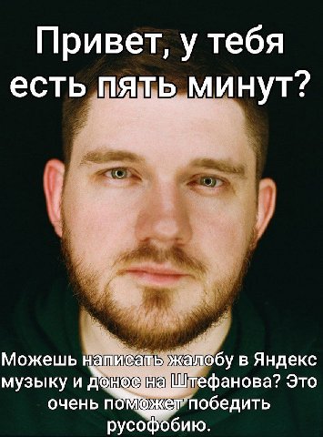 Привет, у тебя есть пять минут? Можешь написать жалобу в Яндекс музыку и Это очень поможет победить русофобию.