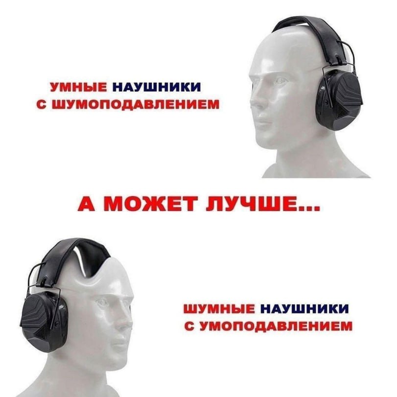 УМНЫЕ НАУШНИКИ С ШУМОПОДАВЛЕНИЕМ А МОЖЕТ ЛУЧШЕ... ШУМНЫЕ НАУШНИКИ С УМОПОДАВЛЕНИЕМ