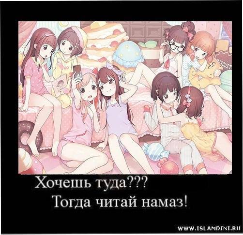 =a A и 9 Хочешь туда??? Тогда читай намаз! WWW.ISLAMDINI.RU