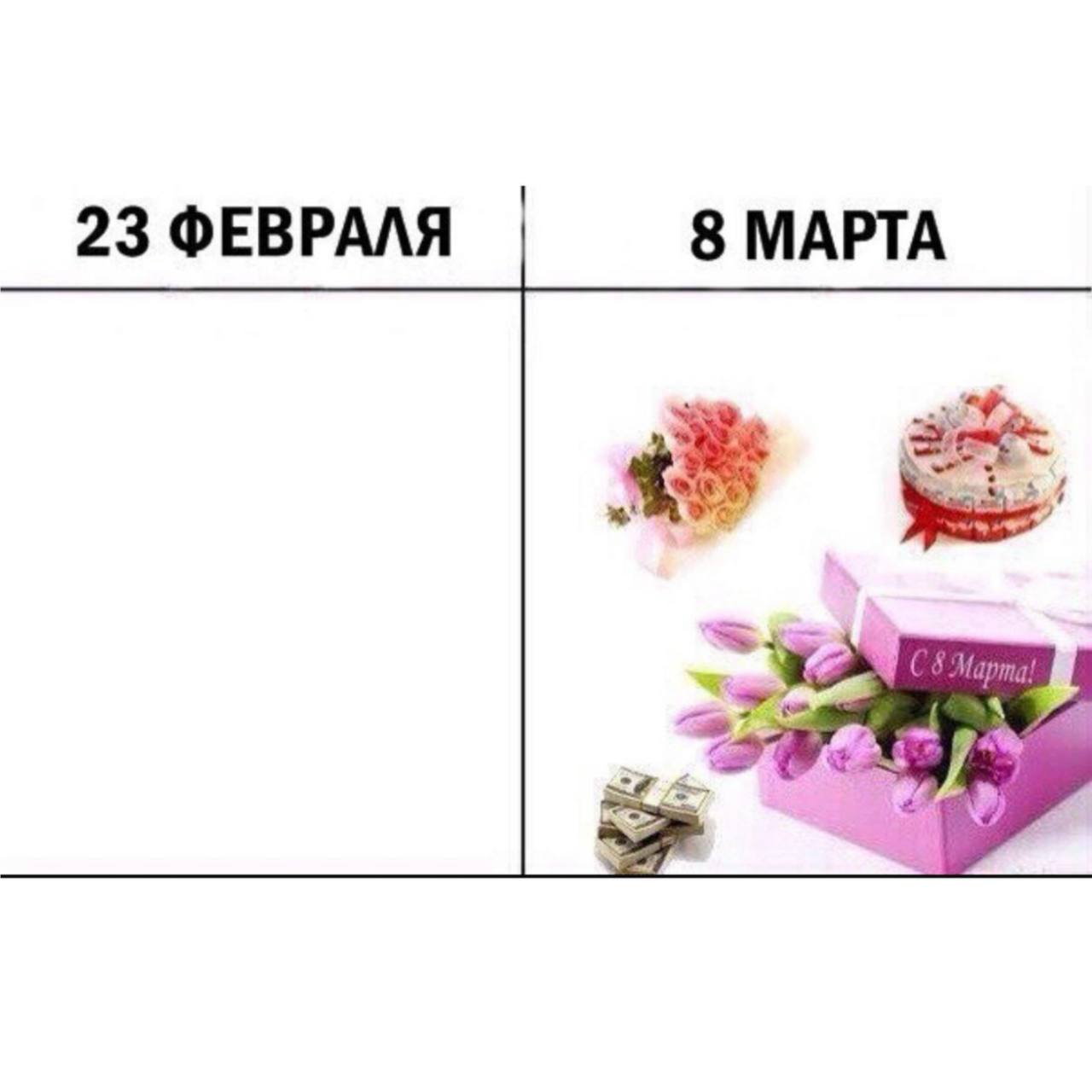 23 ФЕВРАЛЯ 8 МАРТА