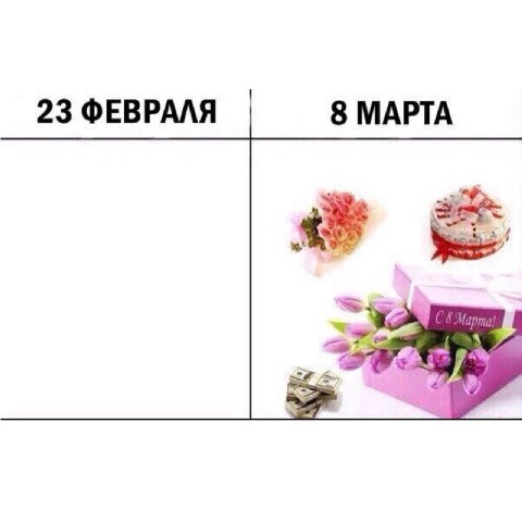 23 ФЕВРАЛЯ 8 МАРТА