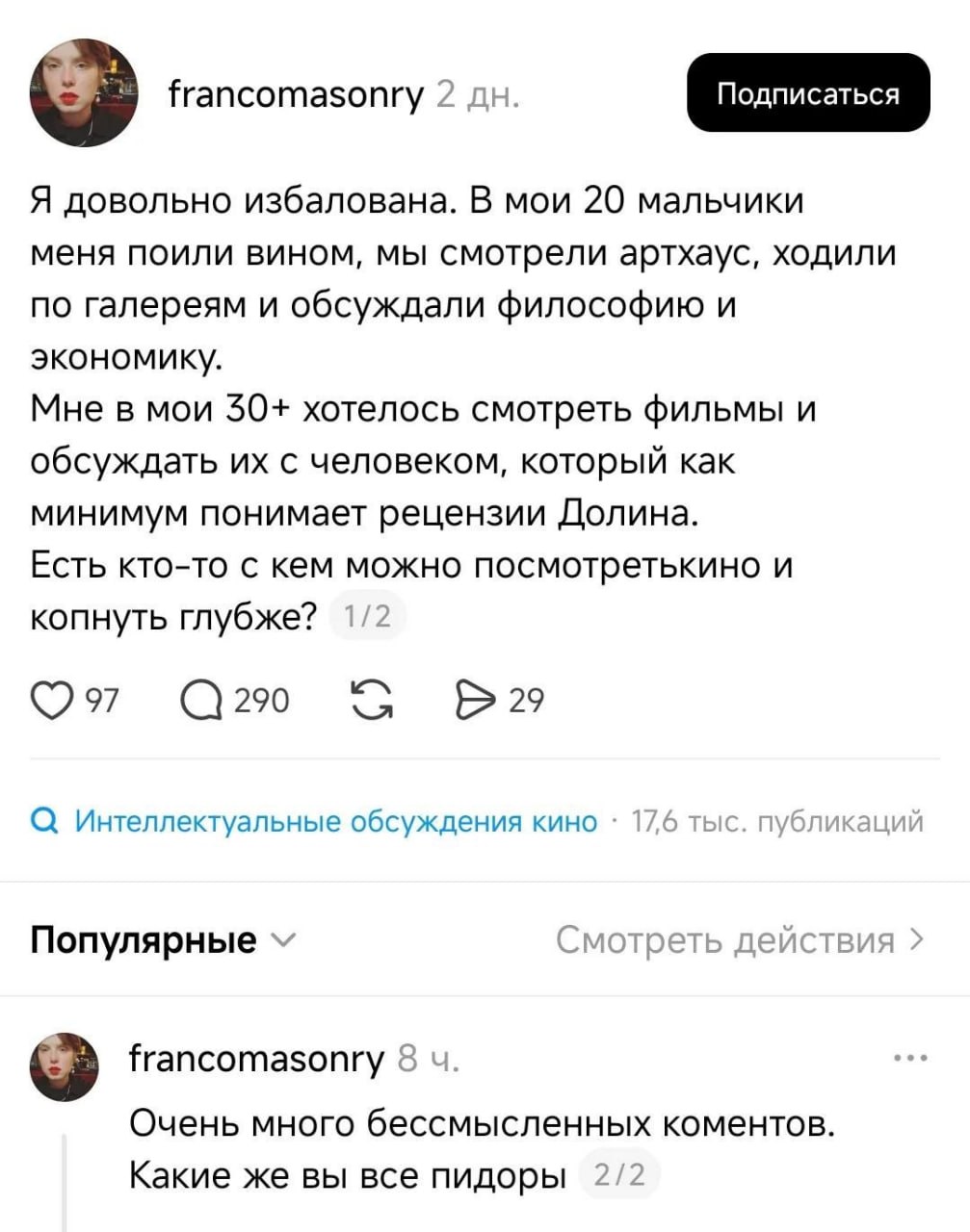 francomasonry 2 Я довольно избалована. В мои 20 мальчики меня поили вином, мы смотрели артхаус, ходили по галереям и обсуждали философию и экономику. Мне в мои 30+ хотелось смотреть фильмы и обсуждать