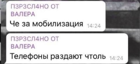 ПЗРЗСЛАНО ВАЛЕРА Че за мобилизация ПЗРЗСЛАНО ВАЛЕРА Телефоны раздают чтоль