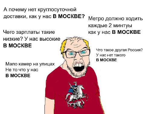 А почему нет круглосуточной доставки, как у нас В МОСКВЕ? Метро должно ходить каждые 2 минтуы Чего зарплаты такие как у нас В МОСКВЕ низкие? У нас высокие В МОСКВЕ Что такое другая Россия? У нас нет т