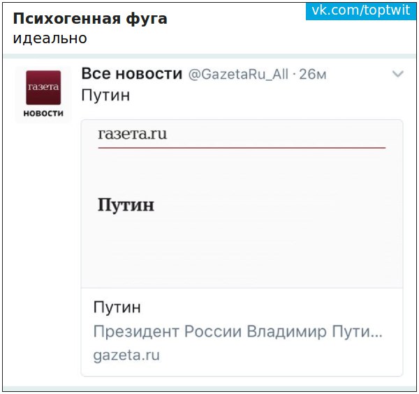 Психогенная фуга идеально Все новости @GazetaRu_All Путин новости газета.та Путин Путин Президент России Владимир Пути... gazeta.ru