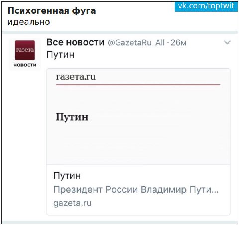 Психогенная фуга идеально Все новости @GazetaRu_All Путин новости газета.та Путин Путин Президент России Владимир Пути... gazeta.ru