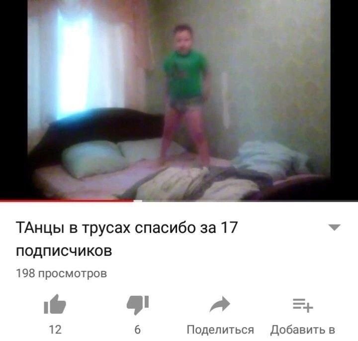 ТАнцы в трусах спасибо за 17 подписчиков 198 просмотров 1@ 12 6 Поделиться Добавить в