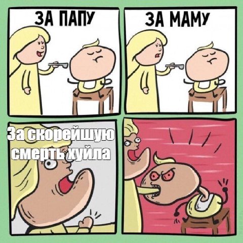 ЗА ПАПУ ЗА МАМУ С