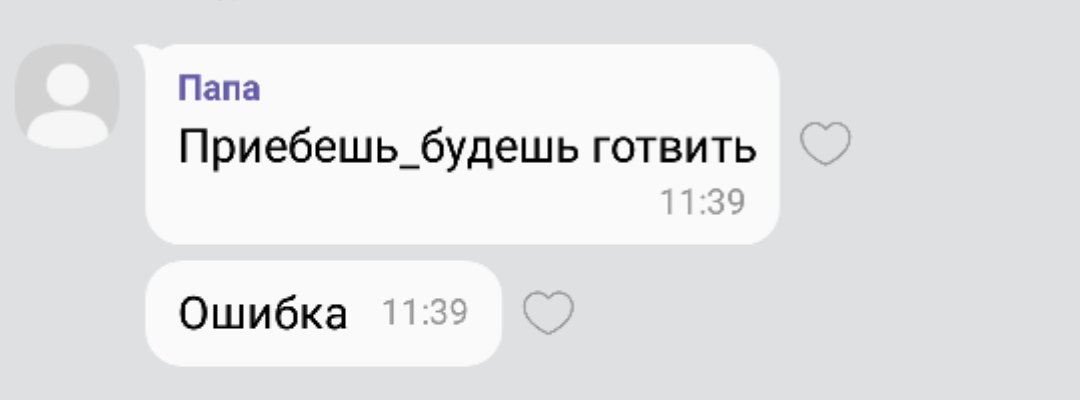 Папа Приебешь_будешь готвить Ошибка