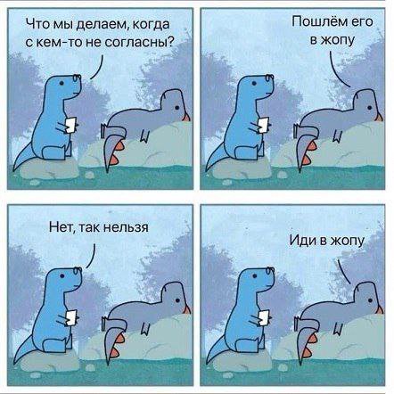 Пошлём Что мы делаем, когда с кем-то не согласны вжопу a Я Her, Tak Нельзя Иди вжопу