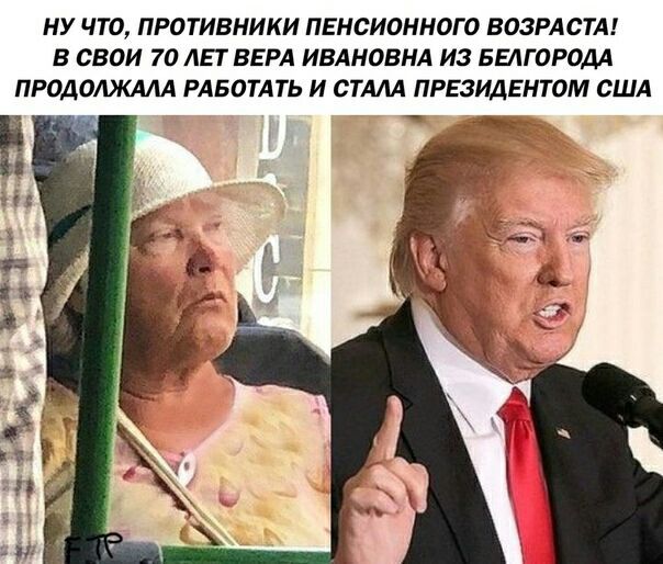 НУ ЧТО, ПРОТИВНИКИ ПЕНСИОННОГО ВОЗРАСТА! В СВОИ 70 ЛЕТ ВЕРА ИВАНОВНА ИЗ БЕЛГОРОДА ПРОДОЛЖАЛА РАБОТАТЬ И СТАЛА ПРЕЗИДЕНТОМ США 4 4 4 в. у