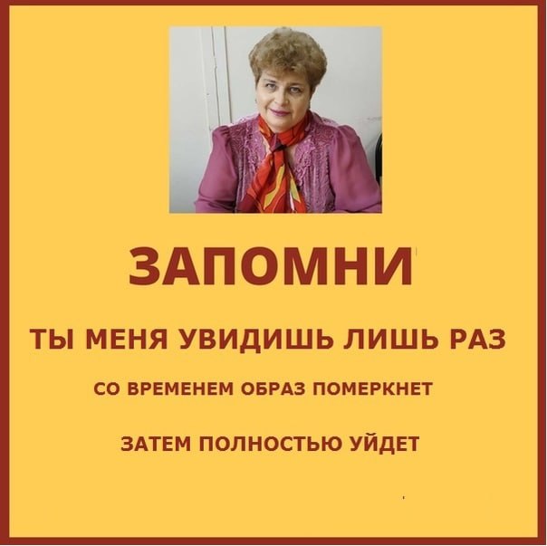 ЗАПОМНИ ТЫ МЕНЯ УВИДИШЬ ЛИШЬ РАЗ ВРЕМЕНЕМ ОБРАЗ ПОМЕРКНЕТ ЗАТЕМ ПОЛНОСТЬЮ УЙДЕТ