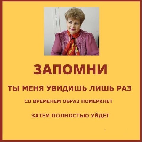 ЗАПОМНИ ТЫ МЕНЯ УВИДИШЬ ЛИШЬ РАЗ ВРЕМЕНЕМ ОБРАЗ ПОМЕРКНЕТ ЗАТЕМ ПОЛНОСТЬЮ УЙДЕТ