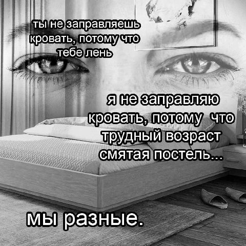 ты не заправляешь кровать, и тебе лень что удный возраст смятая мы разные