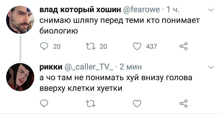 влад который хошин @fearowe 1 снимаю шляпу перед теми кто понимает биологию 20 20 437 рикки 2 мин а там не понимать хуй внизу голова вверху клетки хуетки