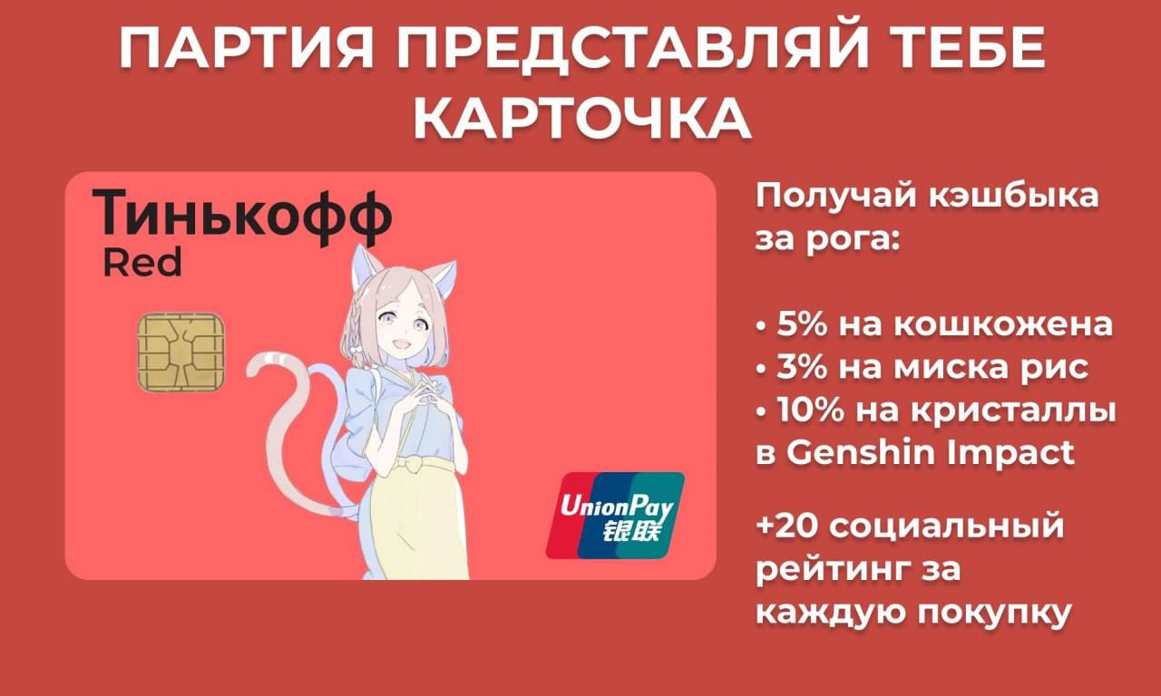 ПАРТИЯ ПРЕДСТАВЛЯЙ ТЕБЕ КАРТОЧКА Получай кэшбыка за рога: у у 5% на кошкожена 3% на миска рис 10% на кристаллы в Genshin Impact +20 социальный рейтинг за каждую покупку