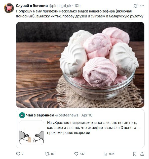 Случай в Эстонии @pinch_ofuk- 108 Попрошу маму привезти несколько видов нашего зефира (включая поносный), выложу ихтак, позову друзей и сыграем в беларускую рулетку A 6 Чай 3 варэннем @belteanews Apr 