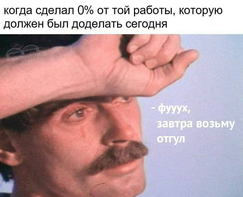 когда сделал 0% от той работы, которую должен был доделать сегодня he возьму отгул