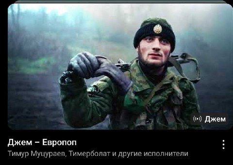 Джем Джем Европоп Тимур Муцураев, Тимерболат и другие исполнители