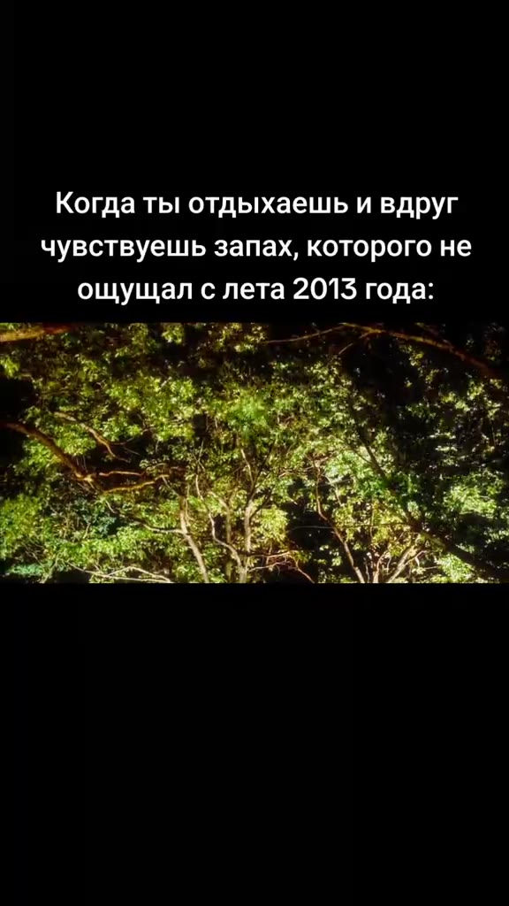 Когда ты отдыхаешь и вдруг чувствуешь запах, которого не ощущал с лета 201$ года: