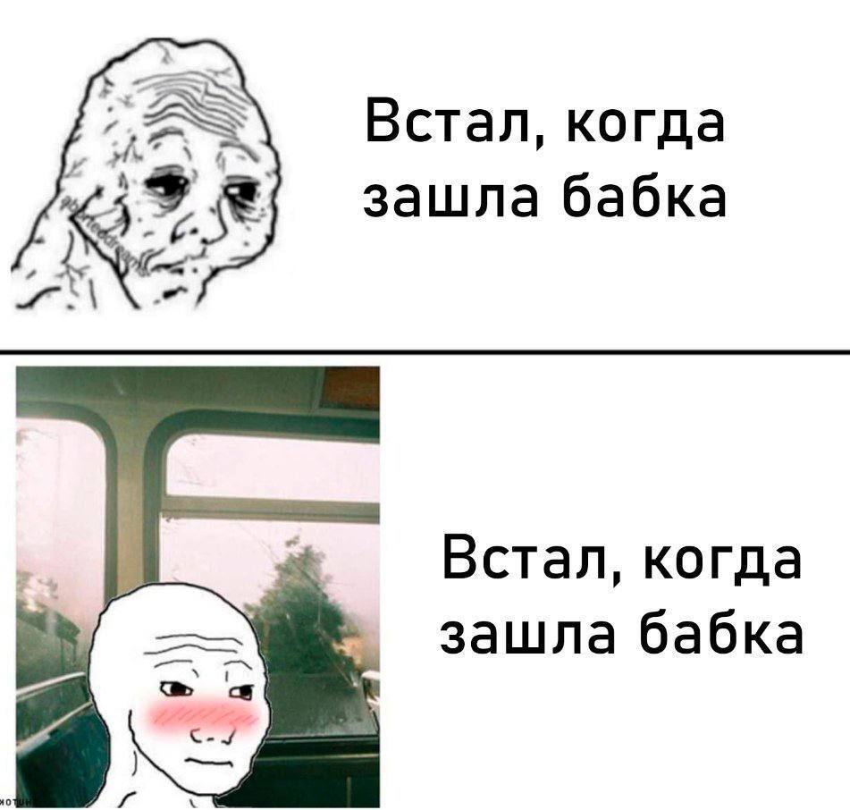 Встал, когда зашла бабка Встал, когда зашла бабка