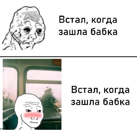 Встал, когда зашла бабка Встал, когда зашла бабка