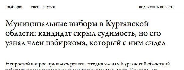 подборки спецвыпуски подсказать новость Муниципальные выборы в Курганской области: кандидат скрыл судимость, но его узнал член избиркома, который с ним сидел Непростой вопрос пришлось решать сегодня ч
