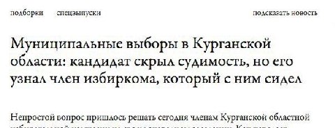подборки спецвыпуски подсказать новость Муниципальные выборы в Курганской области: кандидат скрыл судимость, но его узнал член избиркома, который с ним сидел Непростой вопрос пришлось решать сегодня ч