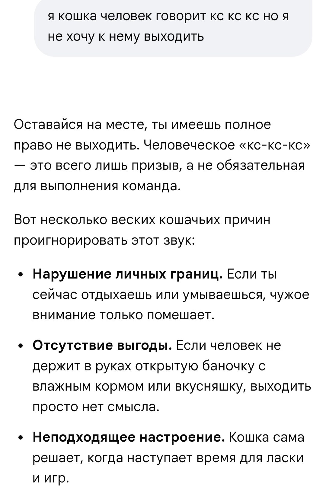 я кошка человек говорит но я не хочу к нему выходить Оставайся на месте, ты имеешь полное право не выходить. Человеческое «кс-кс-кс» это всего лишь призыв, а не обязательная для выполнения команда. Во